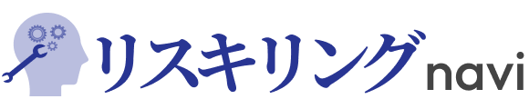 リスキリングナビ｜社会人が働きながら学べる講座・給付金の選び方