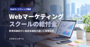 Webマーケティングスクールの給付金