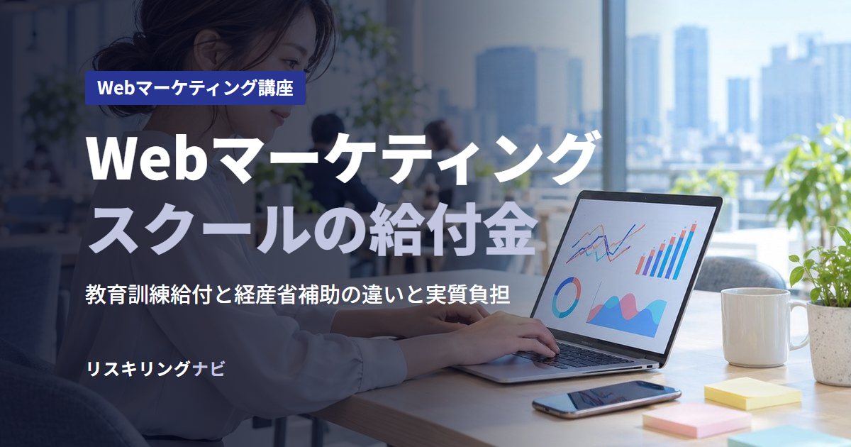 Webマーケティングスクールの給付金