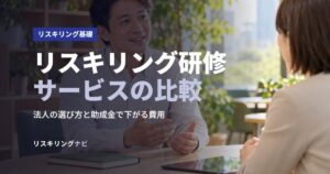 リスキリング研修サービスの比較