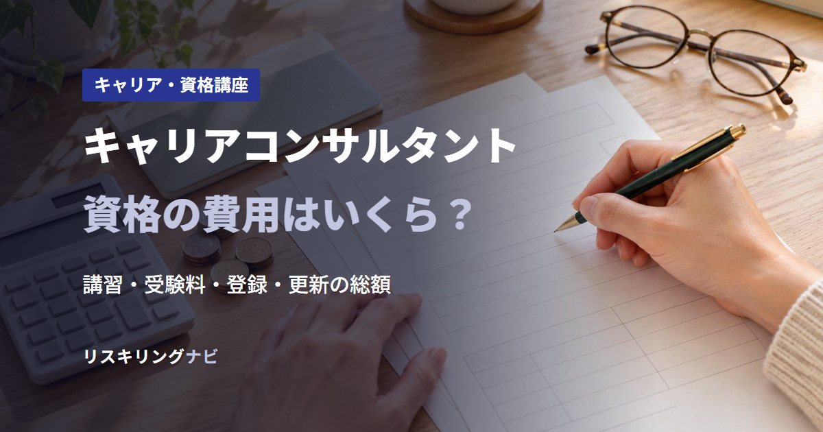 キャリアコンサルタント資格の費用はいくら？