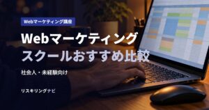 Webマーケティングスクールおすすめ比較