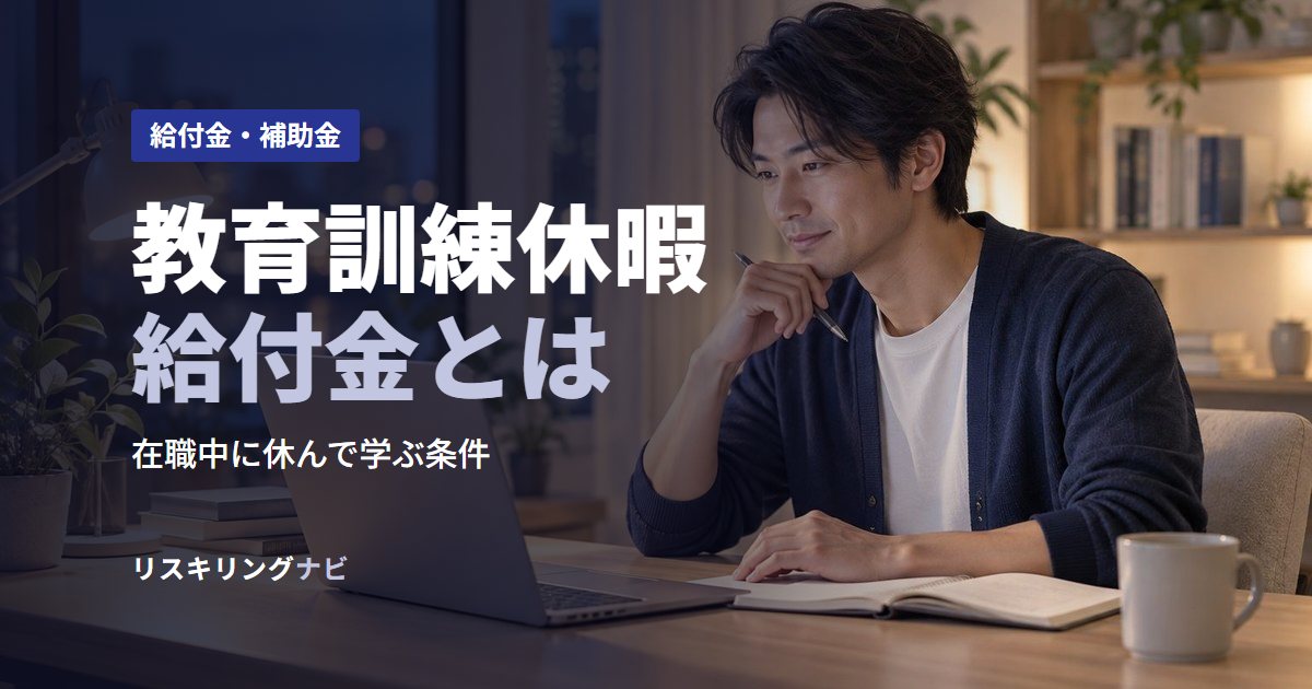 教育訓練休暇給付金とは