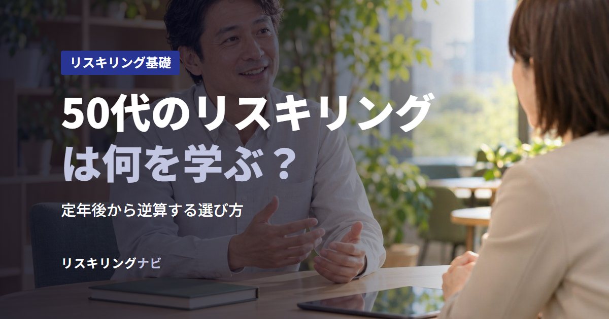 50代のリスキリングは何を学ぶ？